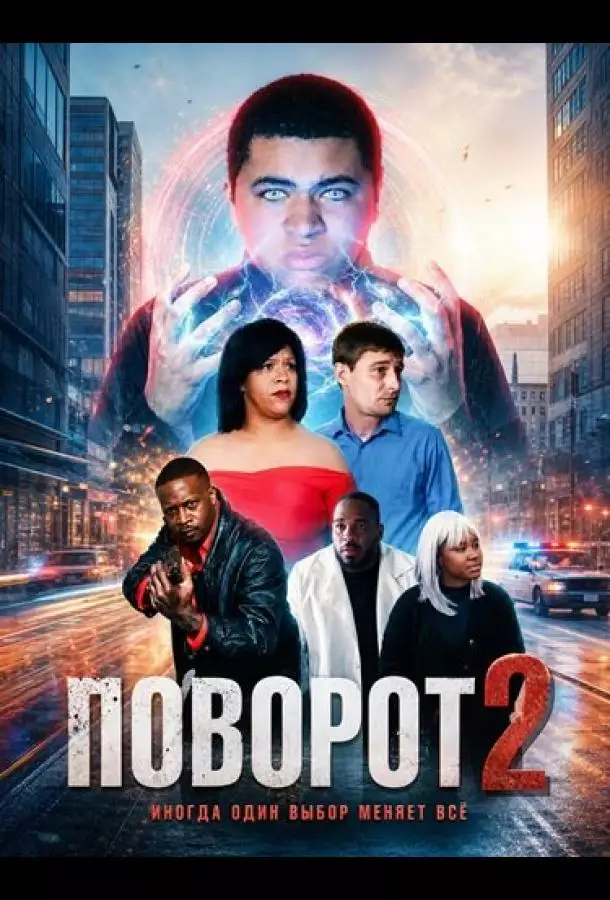 Постер сериала Поворот 2