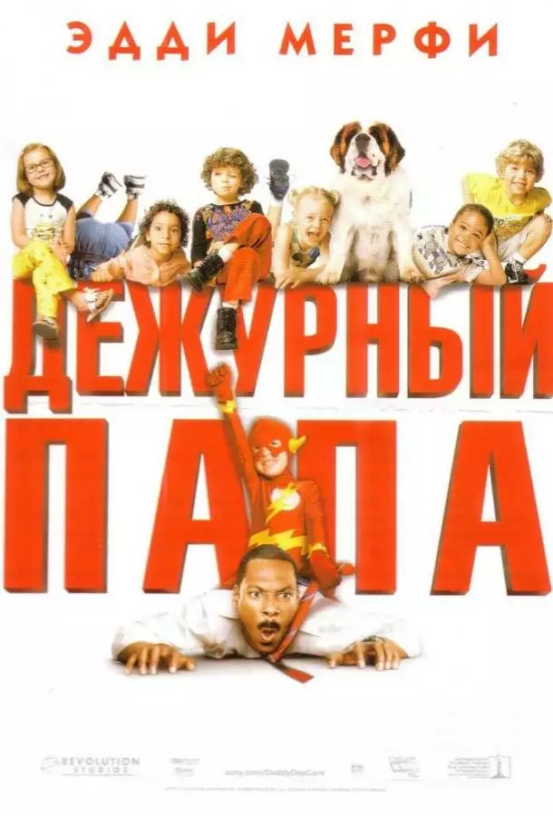 Постер сериала Дежурный папа