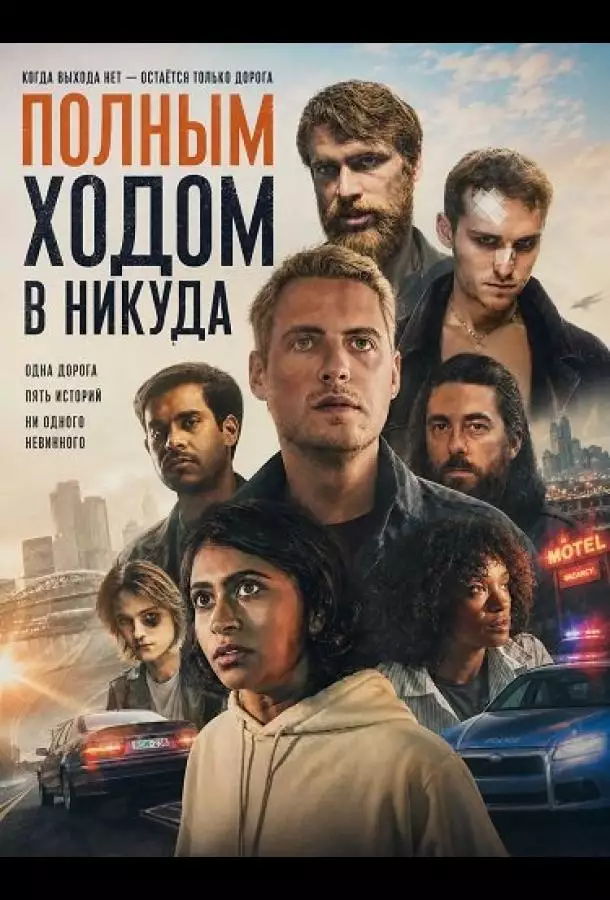 Постер сериала Полным ходом в никуда