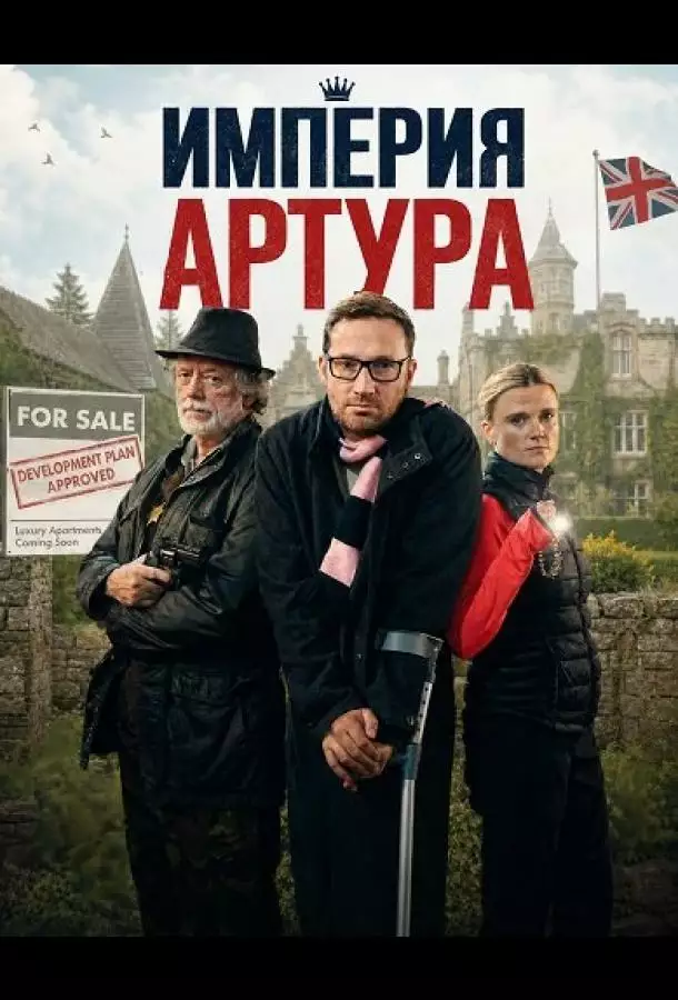 Постер сериала Империя Артура