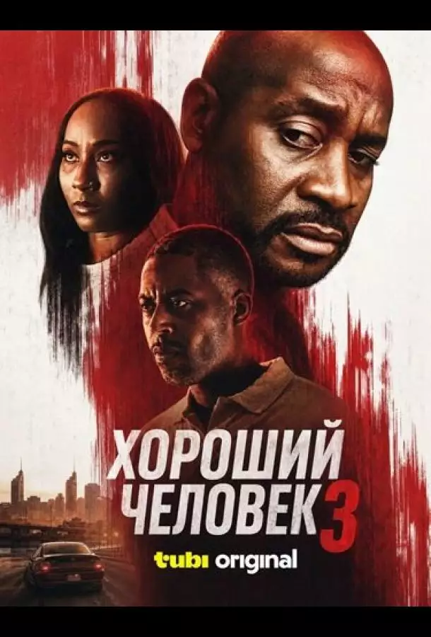 Постер сериала Хороший человек 3