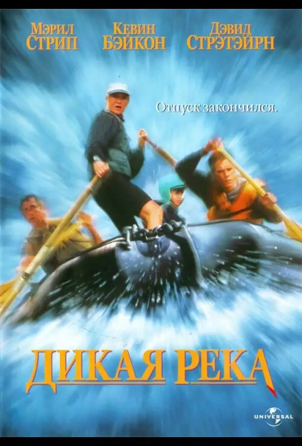 Постер сериала Дикая река