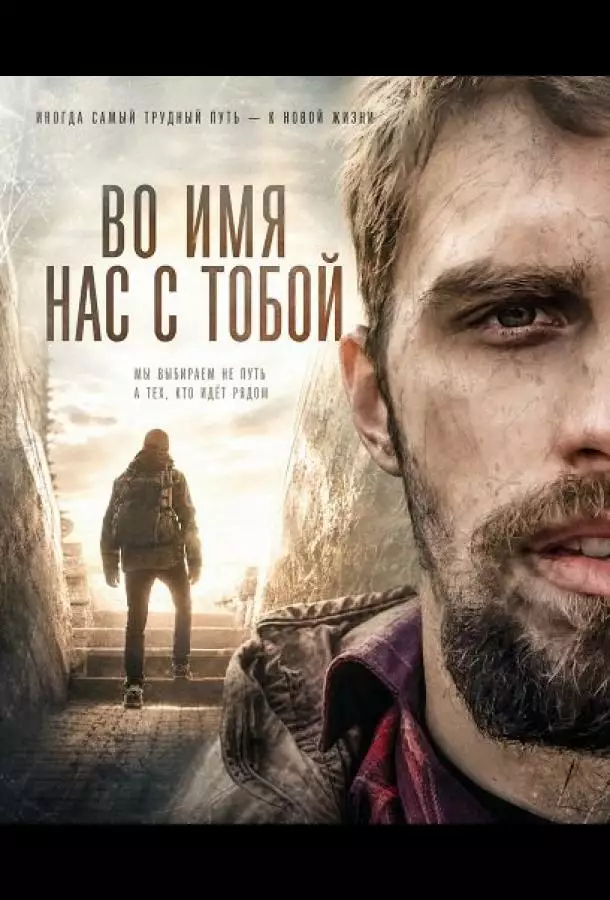 Постер сериала Во имя нас с тобой