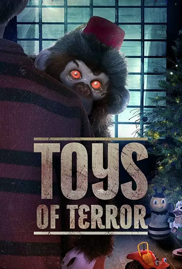 Постер сериала Кошмарные игрушки