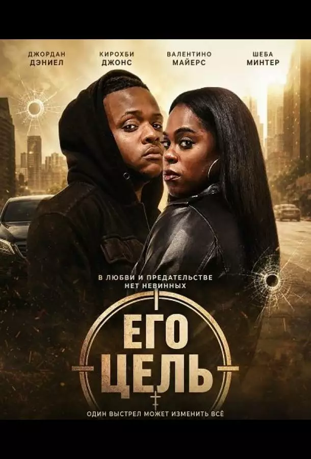 Постер сериала Его цель