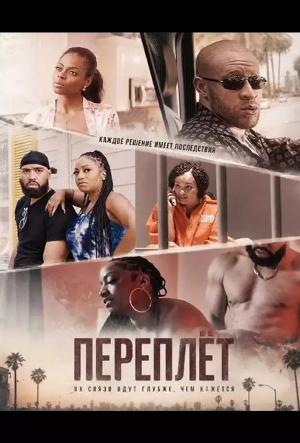 Постер сериала Переплёт