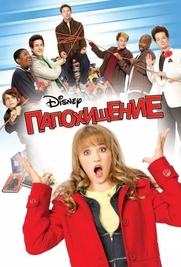 Постер сериала Папохищение