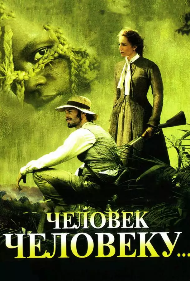 Постер сериала Человек человеку