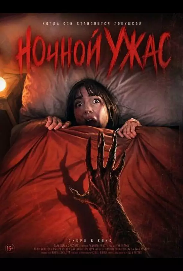 Ночной ужас