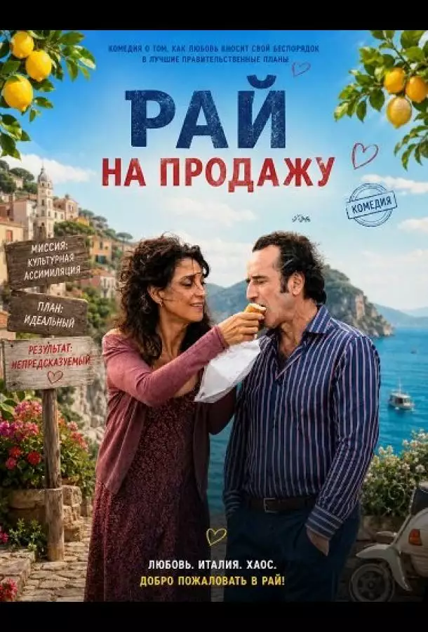 Постер сериала Рай на продажу