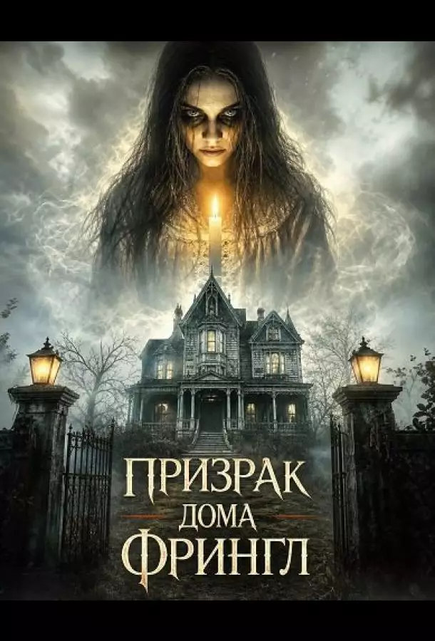 Постер сериала Призрак дома Фрингл