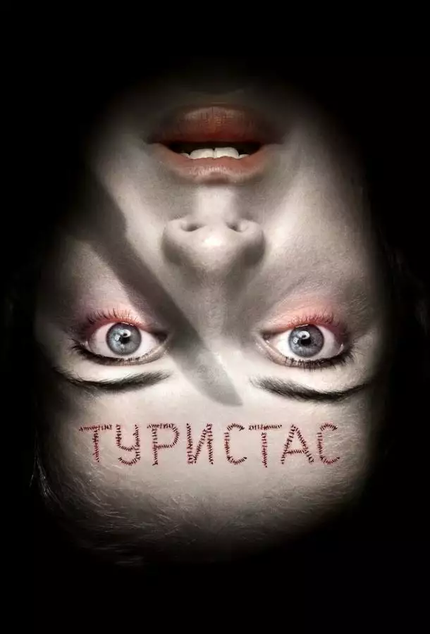 Постер сериала Туристас