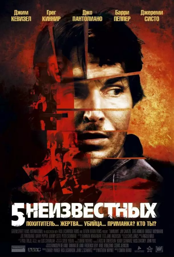 Постер сериала 5 неизвестных