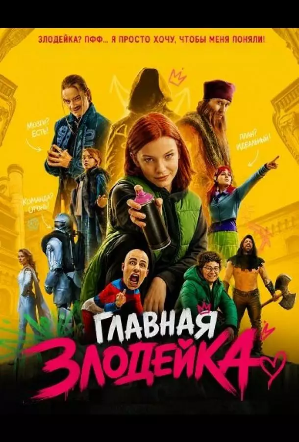 Постер сериала Главная Злодейка