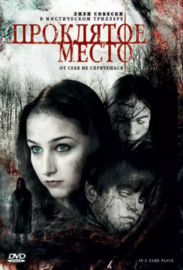 Постер сериала Проклятое место