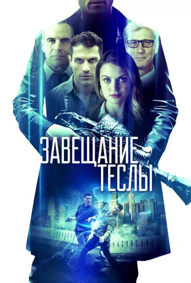 Постер сериала Завещание Теслы