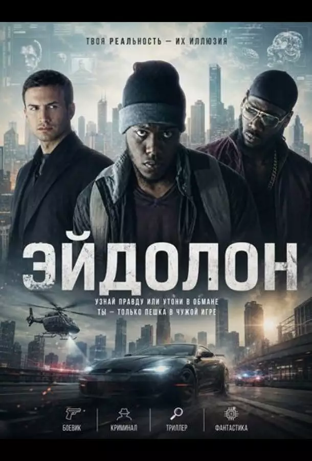 Постер сериала Эйдолон