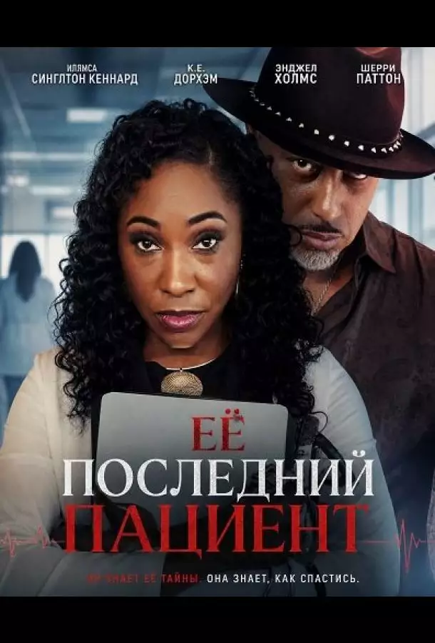 Постер сериала Её последний пациент