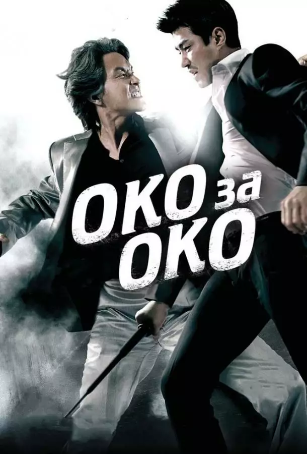 Постер сериала Око за око