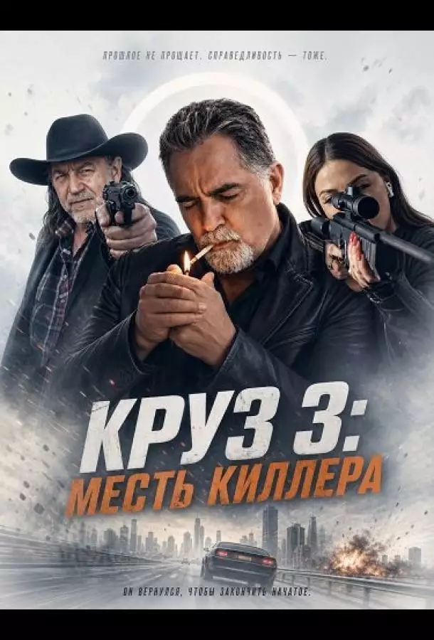 Постер сериала Круз: Месть киллера