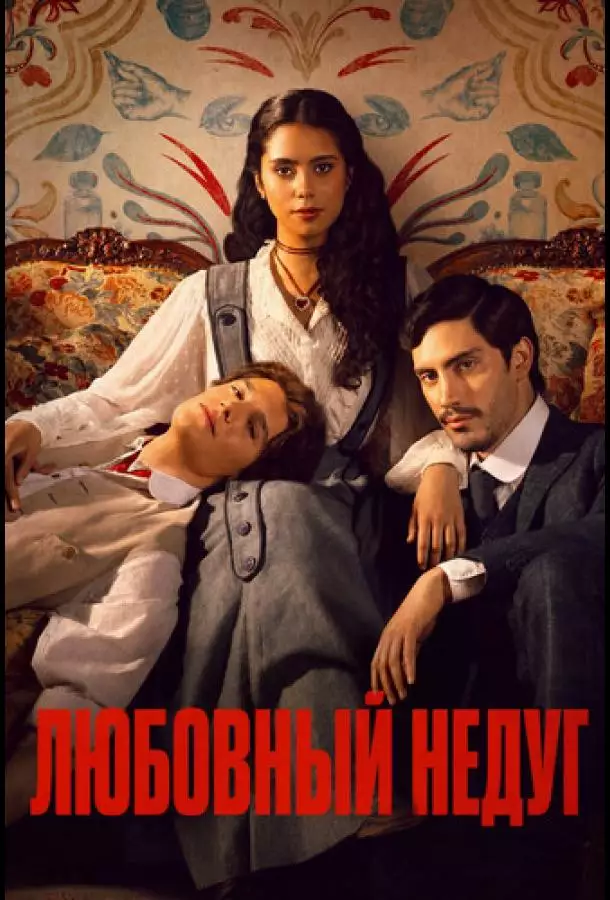 Постер сериала Любовный недуг