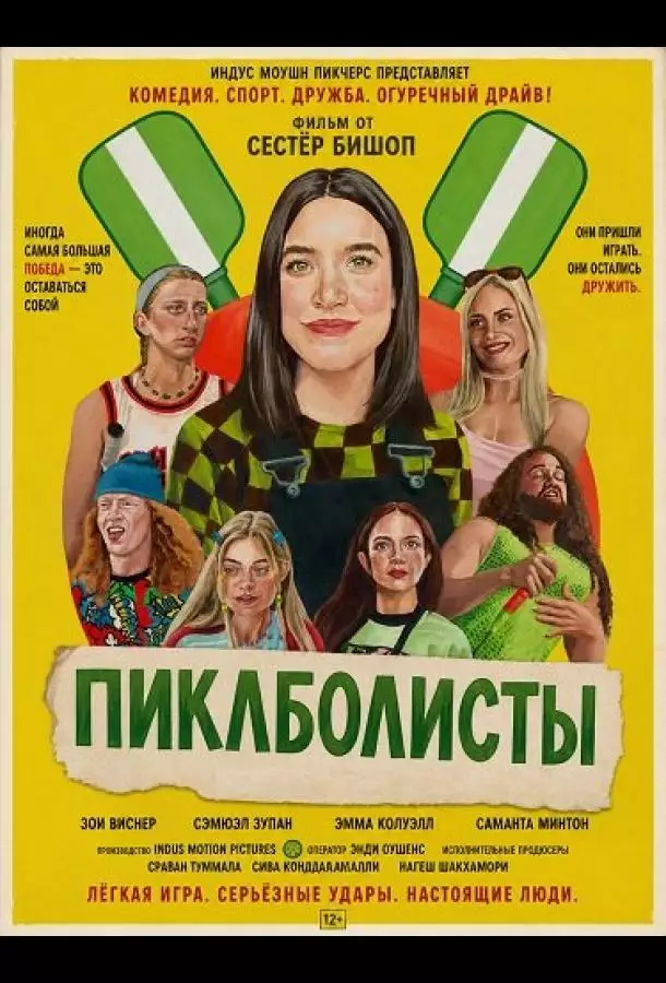 Постер сериала Пиклболисты