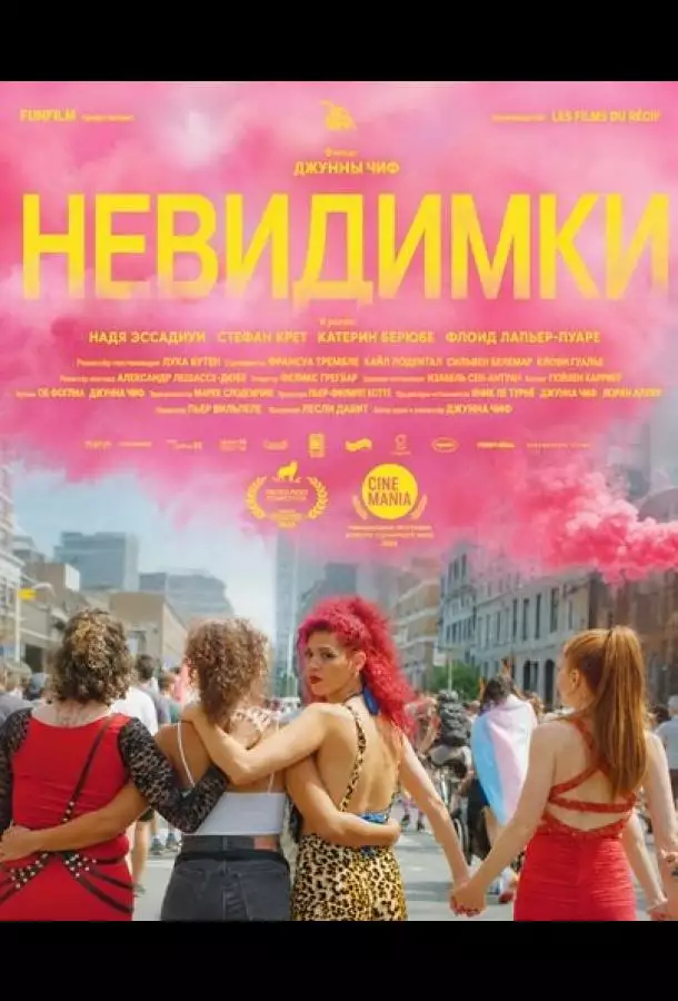 Постер сериала Невидимки