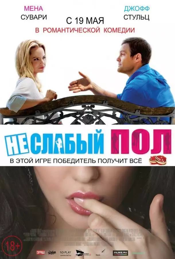 Постер сериала Неслабый пол