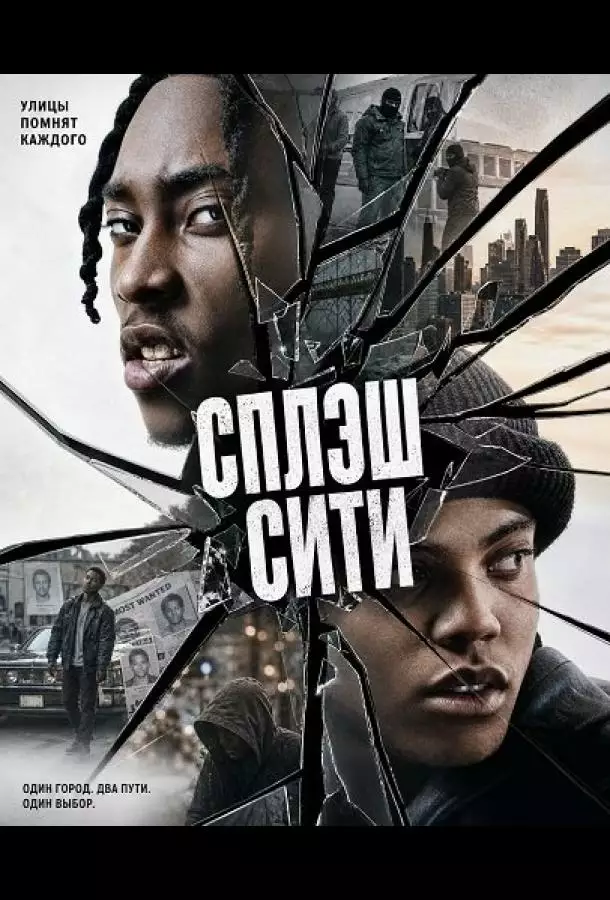 Постер сериала Сплэш Сити