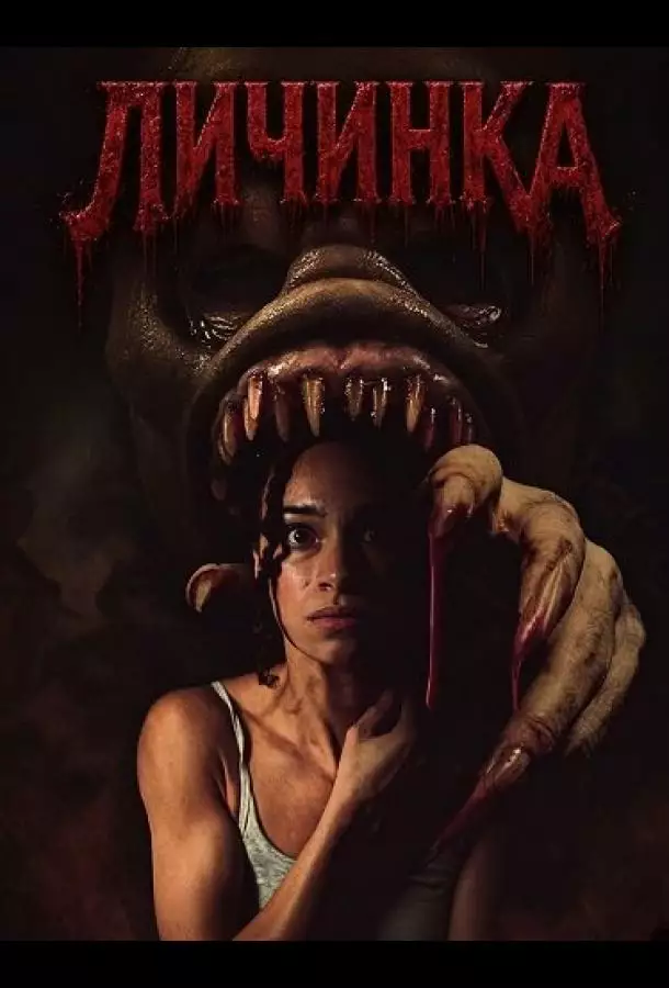Постер сериала Личинка