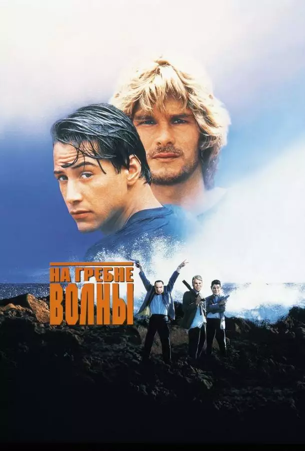 Постер сериала На гребне волны