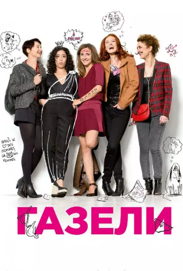 Постер сериала Газели