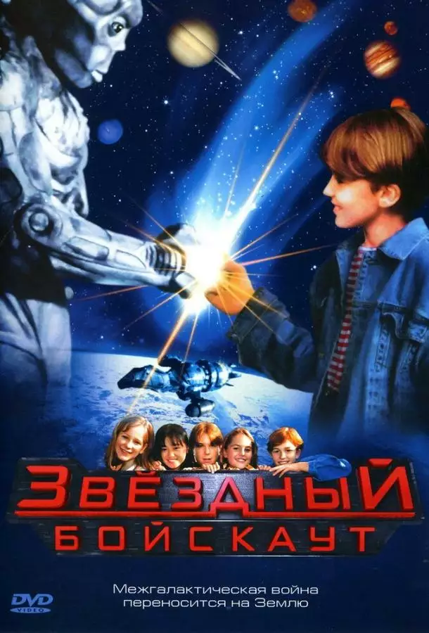 Постер сериала Звездный бойскаут