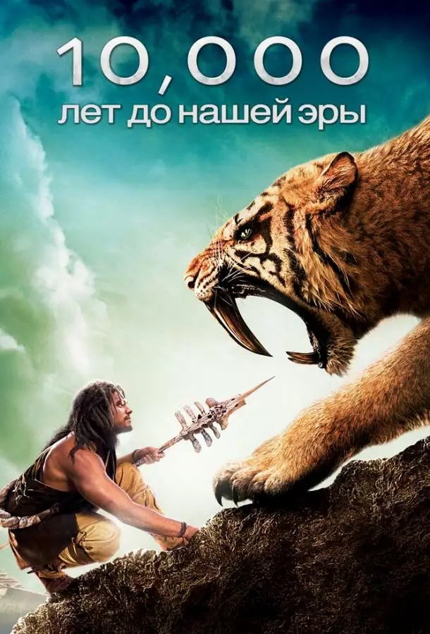 Постер сериала 10 000 лет до н.э.