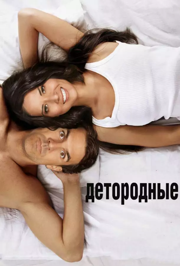 Постер сериала Детородные