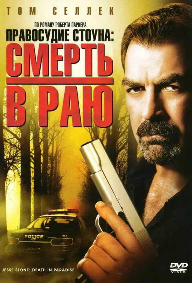 Постер сериала Правосудие Стоуна: Смерть в раю