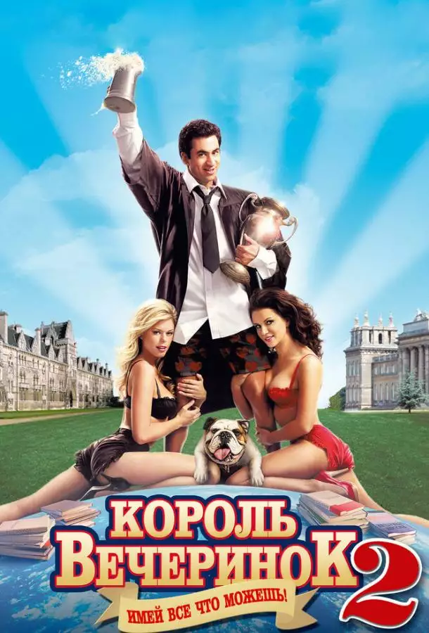 Постер сериала Король вечеринок 2