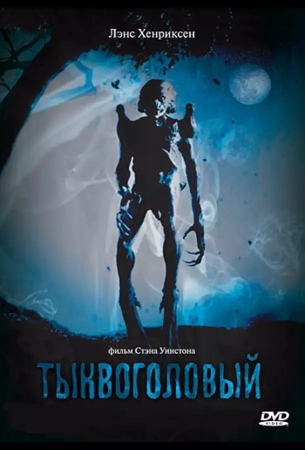 Постер сериала Тыквоголовый