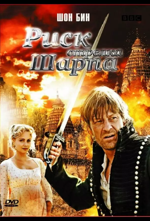 Постер сериала Риск стрелка Шарпа