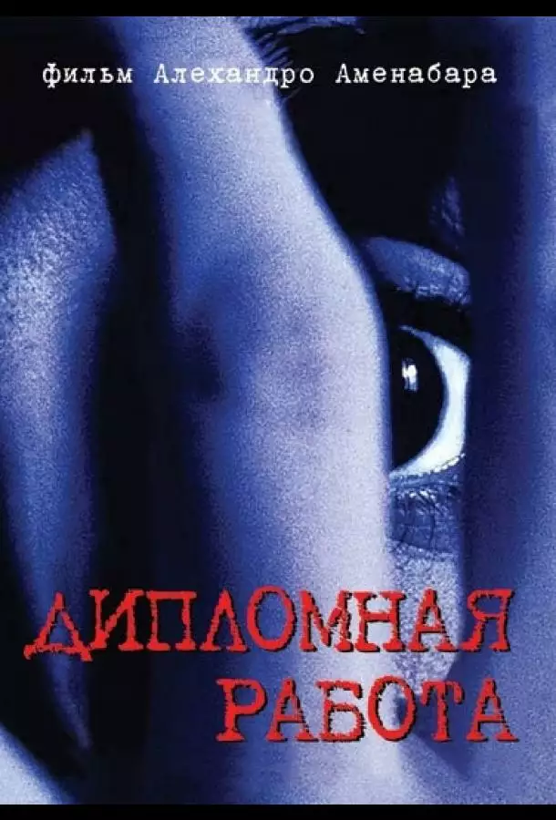 Постер сериала Дипломная работа