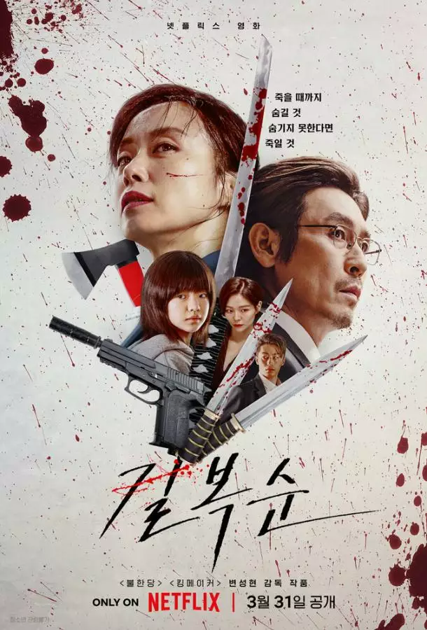 Постер сериала Убить Пок-сун