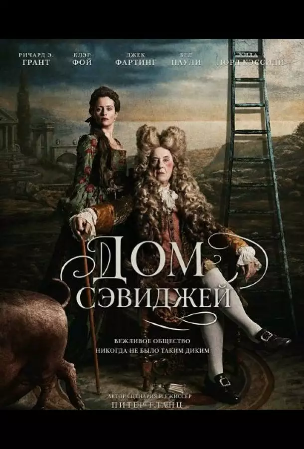Постер сериала Дом Сэвидж