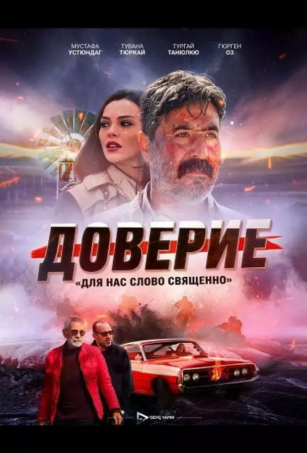 Постер сериала Доверие / Вклад