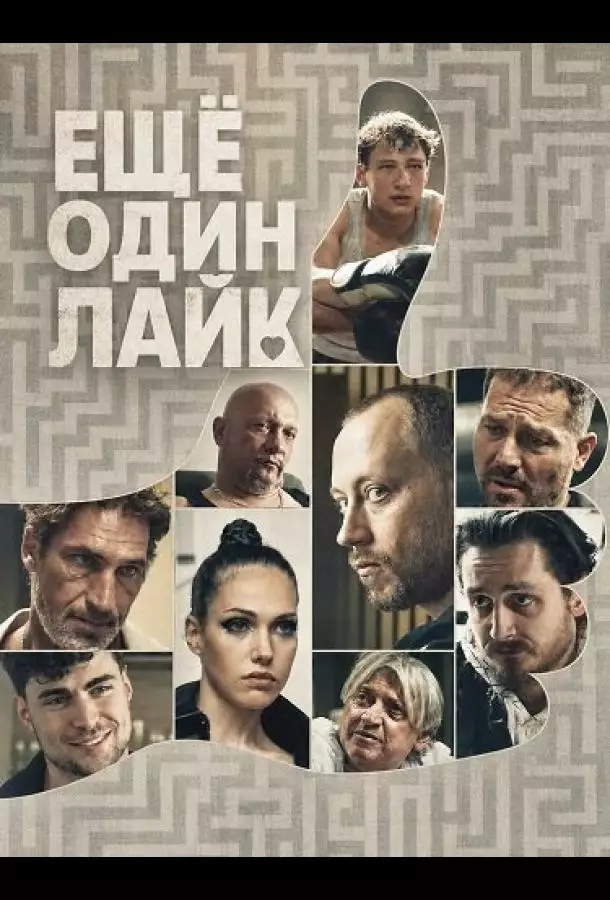 Постер сериала Ещё один лайк