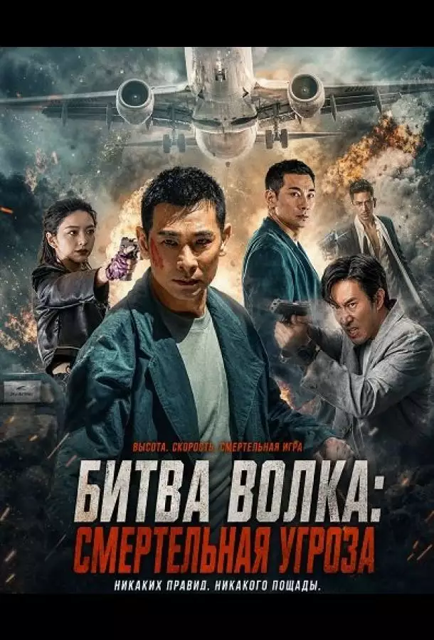 Битва волка: Смертельная угроза