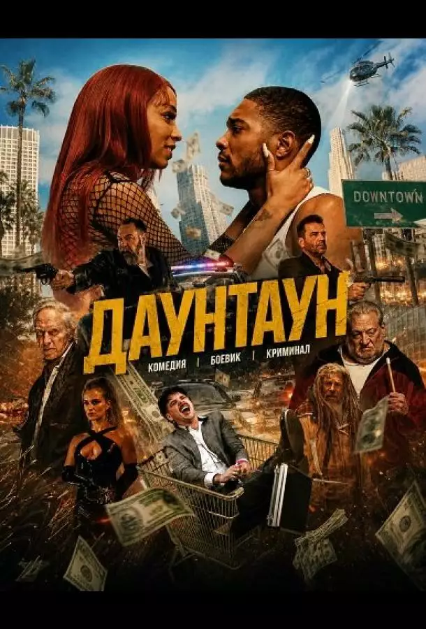 Постер сериала Даунтаун
