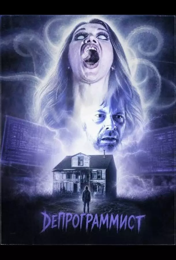 Постер сериала Депрограммист