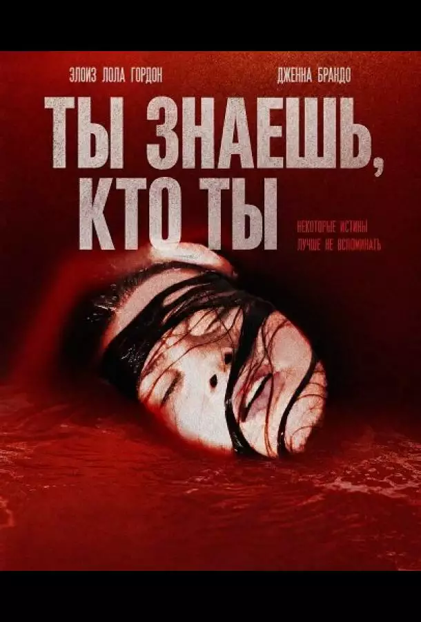 Постер сериала Ты знаешь, кто ты