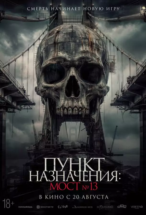 Постер сериала Пункт назначения: Мост №13