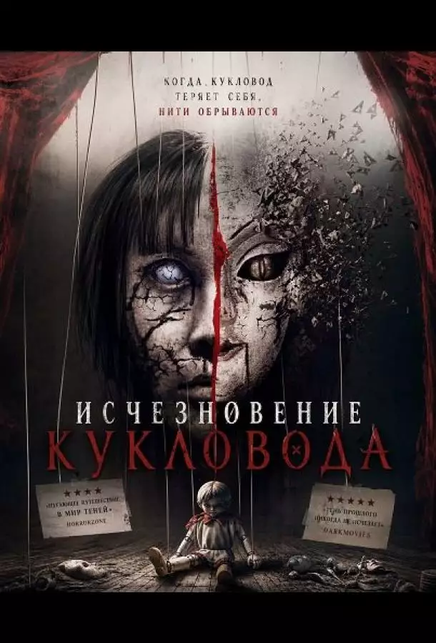 Исчезновение кукловода